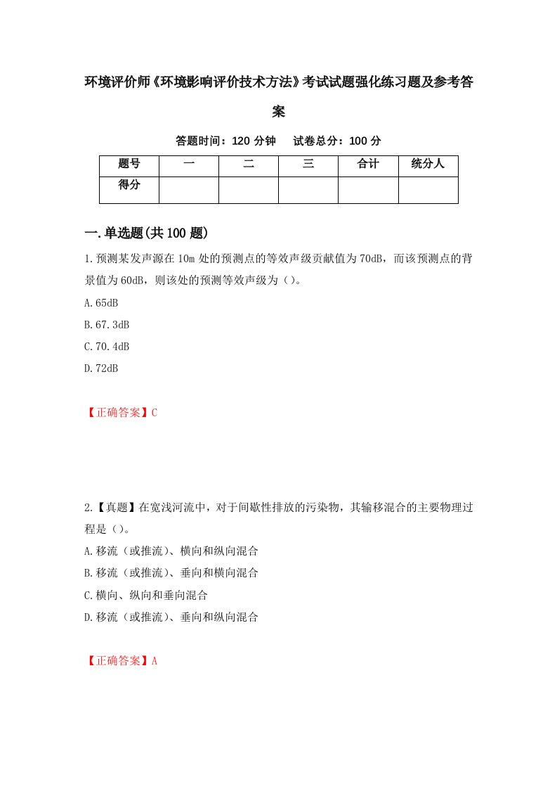 环境评价师环境影响评价技术方法考试试题强化练习题及参考答案第84卷