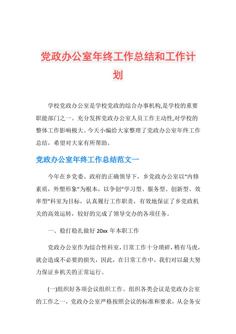 党政办公室年终工作总结和工作计划