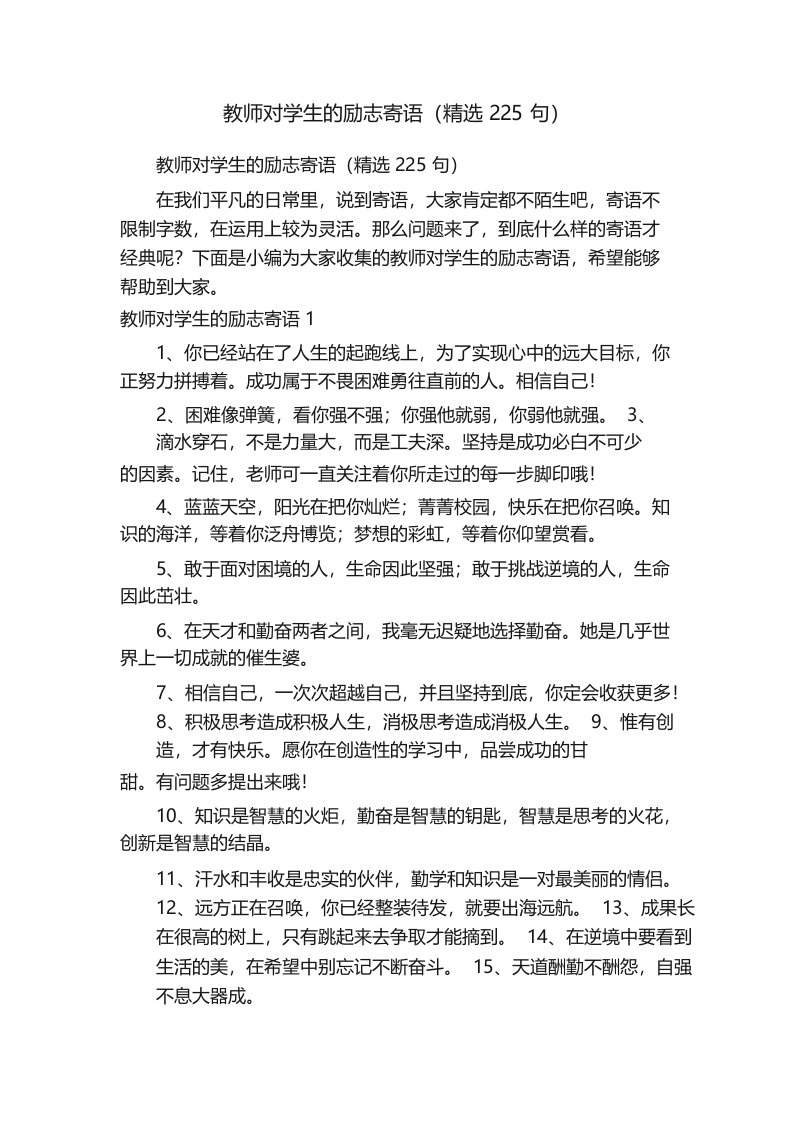 教师对学生的励志寄语（精选225句）