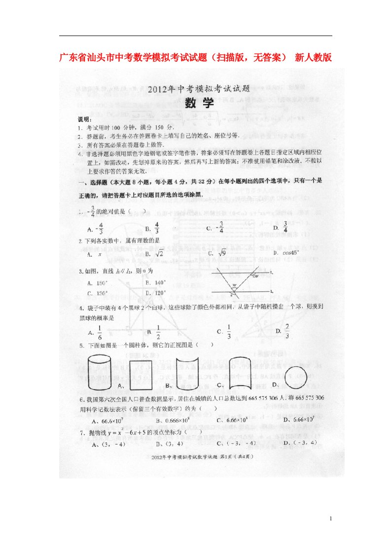 广东省汕头市中考数学模拟考试试题（扫描版，无答案）