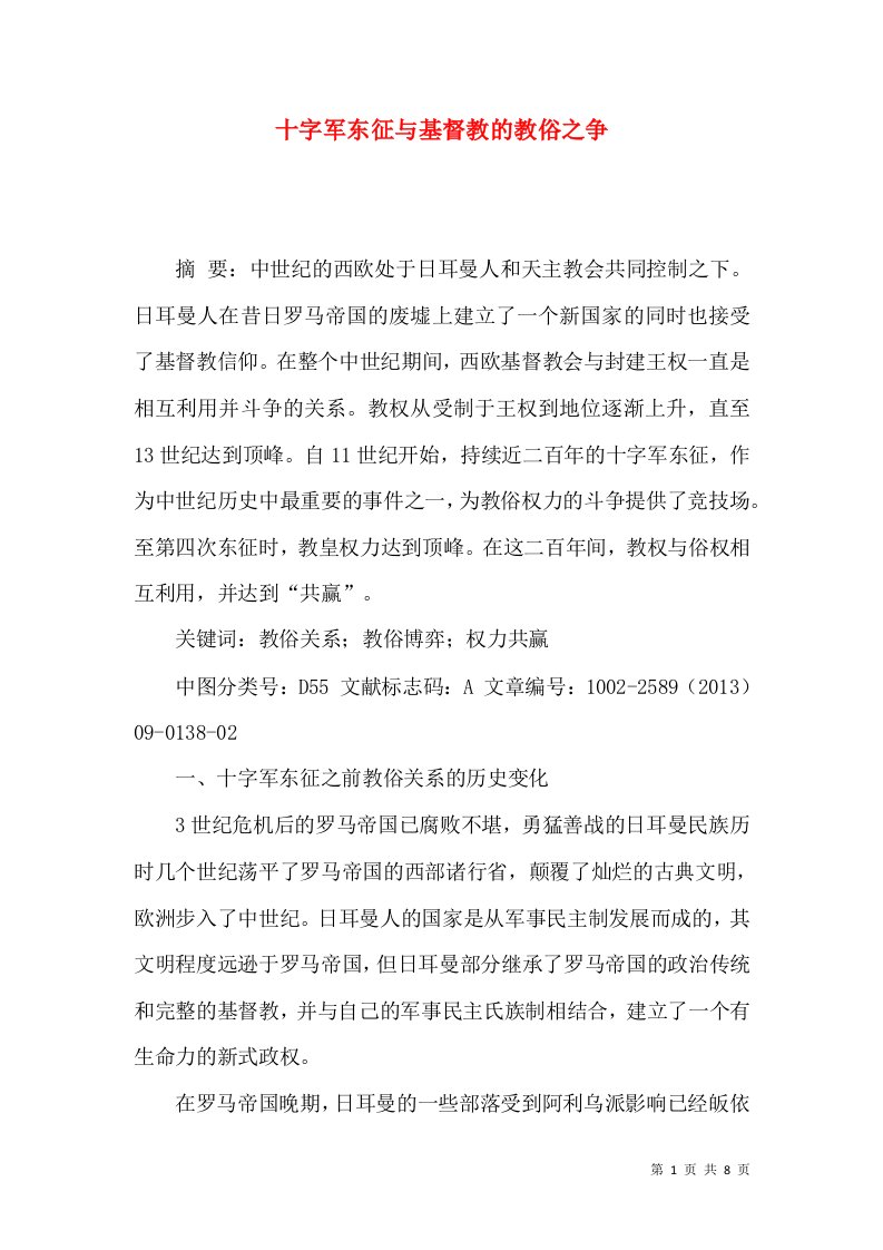 十字军东征与基督教的教俗之争