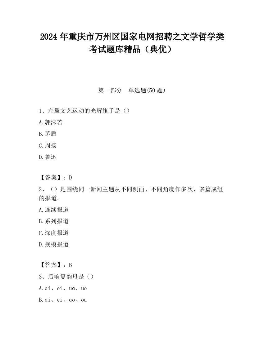 2024年重庆市万州区国家电网招聘之文学哲学类考试题库精品（典优）