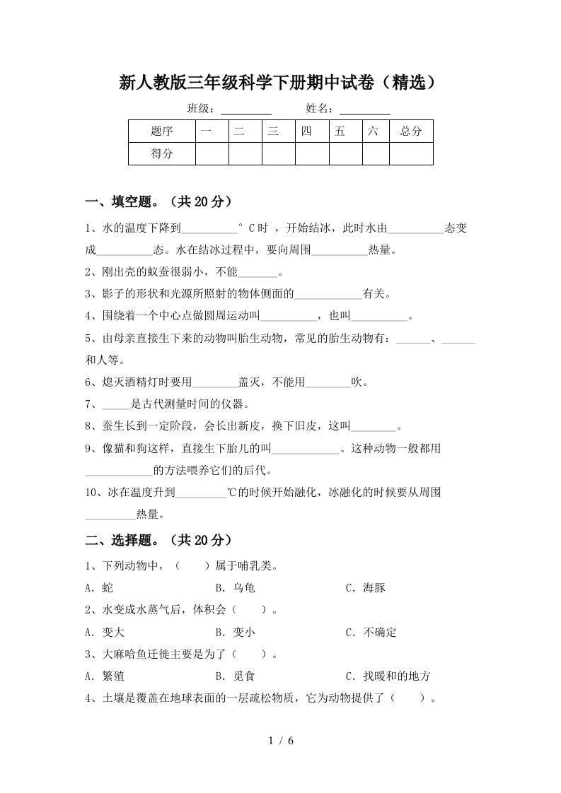 新人教版三年级科学下册期中试卷精选