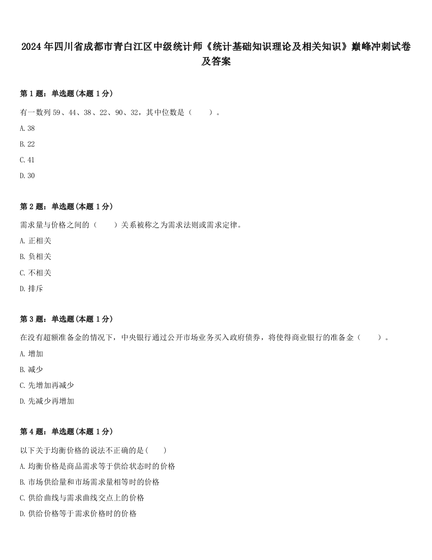 2024年四川省成都市青白江区中级统计师《统计基础知识理论及相关知识》巅峰冲刺试卷及答案