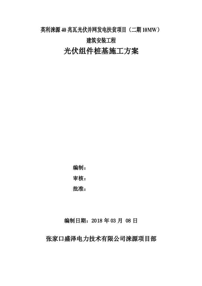 光伏项目光伏组件桩基施工方案