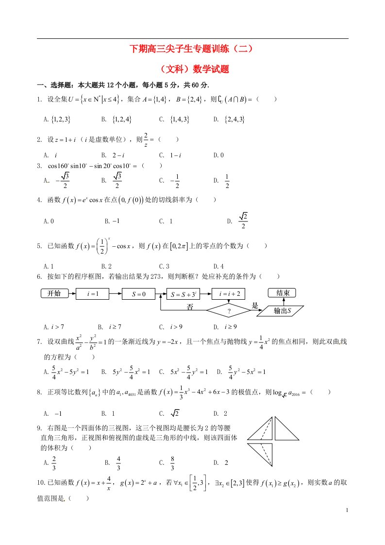 河南省三门峡市陕州中学高三数学下学期尖子生专题训练试题（二）文