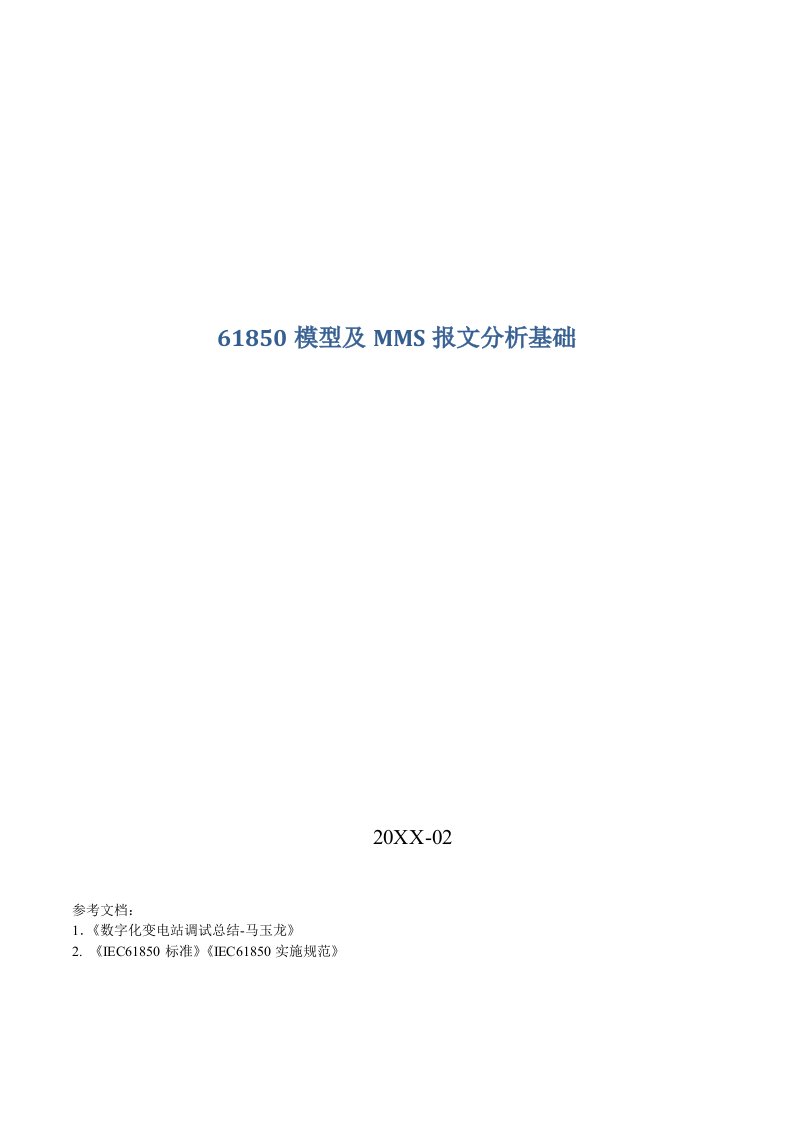 生产管理-IEC61850模型建模及MMS报文分析