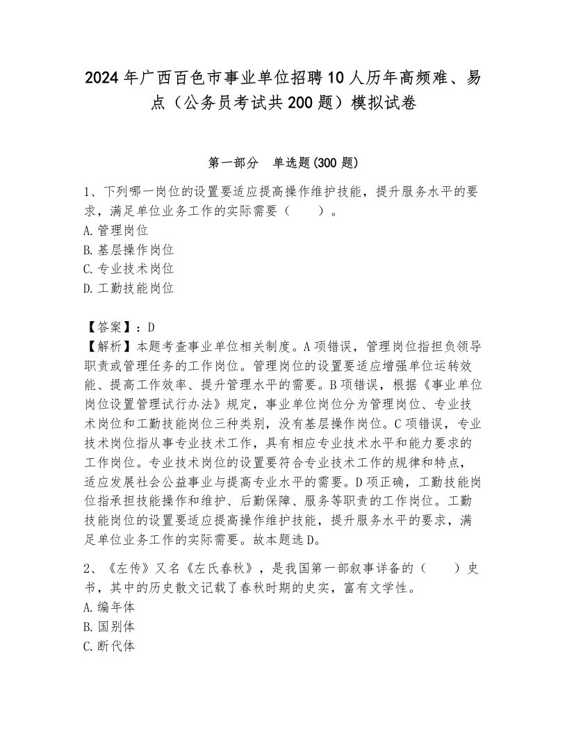 2024年广西百色市事业单位招聘10人历年高频难、易点（公务员考试共200题）模拟试卷及参考答案一套