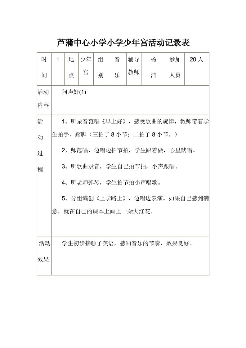 芦蒲小学乡村少年宫音乐活动记录