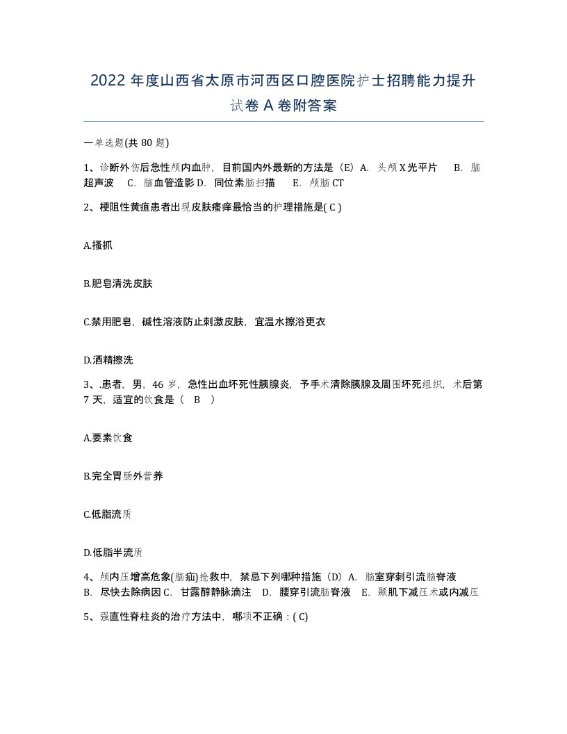 2022年度山西省太原市河西区口腔医院护士招聘能力提升试卷A卷附答案