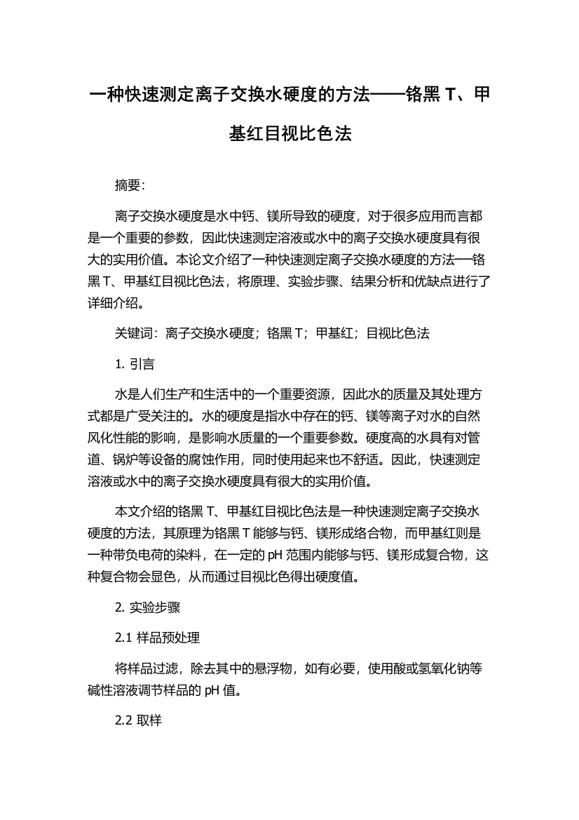 一种快速测定离子交换水硬度的方法──铬黑T、甲基红目视比色法