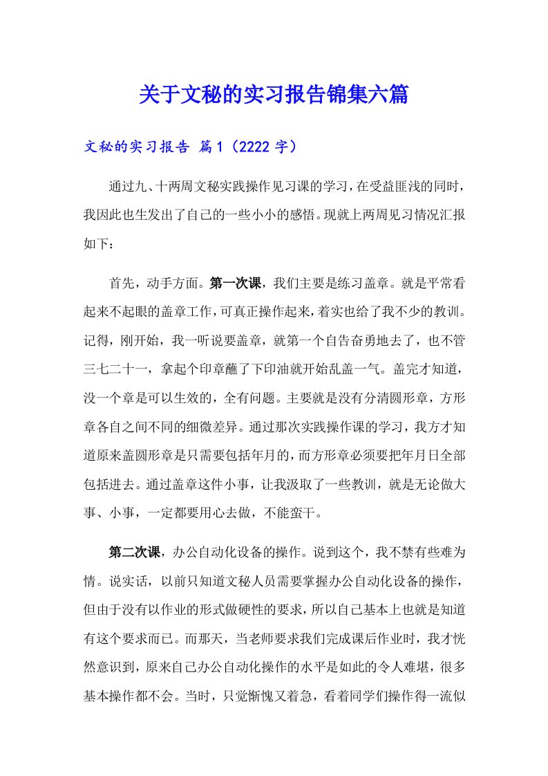 关于文秘的实习报告锦集六篇