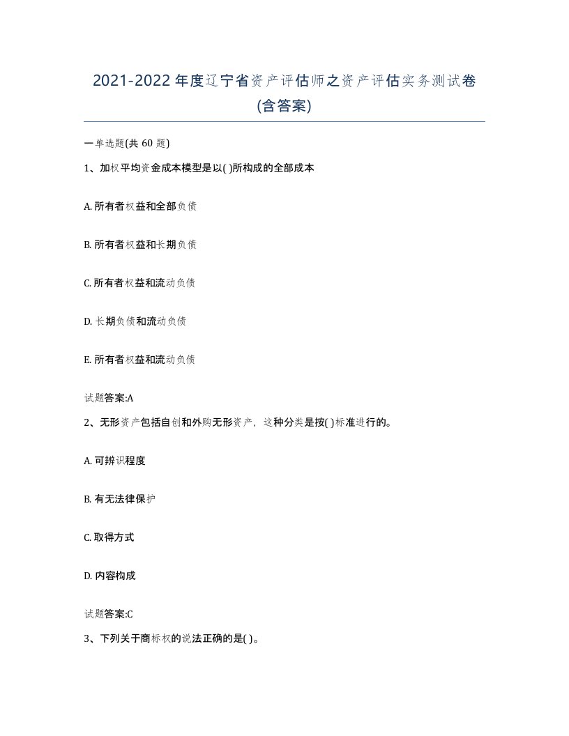 2021-2022年度辽宁省资产评估师之资产评估实务测试卷含答案