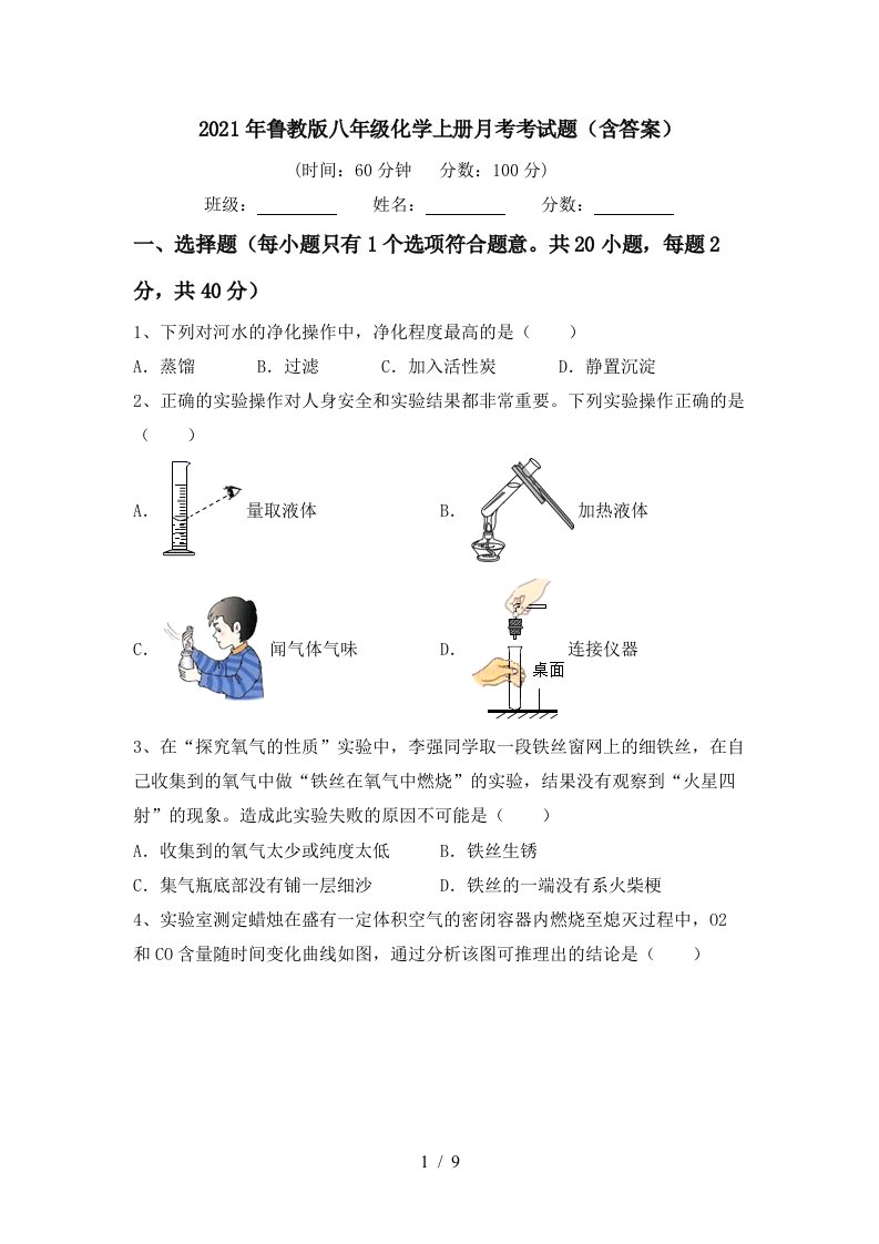 2021年鲁教版八年级化学上册月考考试题含答案