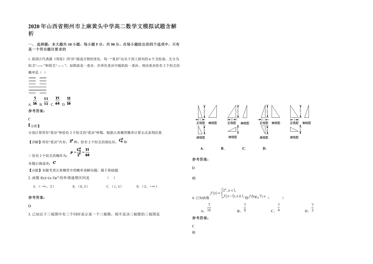 2020年山西省朔州市上麻黄头中学高二数学文模拟试题含解析