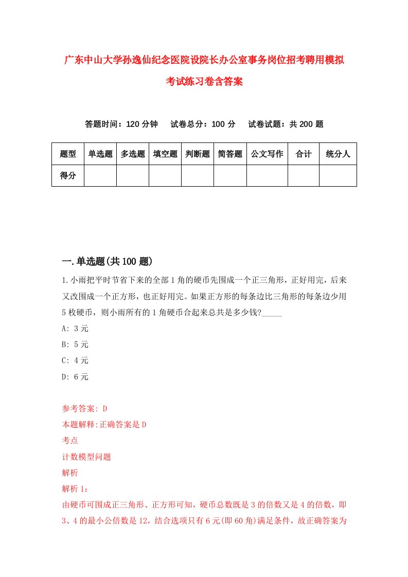 广东中山大学孙逸仙纪念医院设院长办公室事务岗位招考聘用模拟考试练习卷含答案第6卷