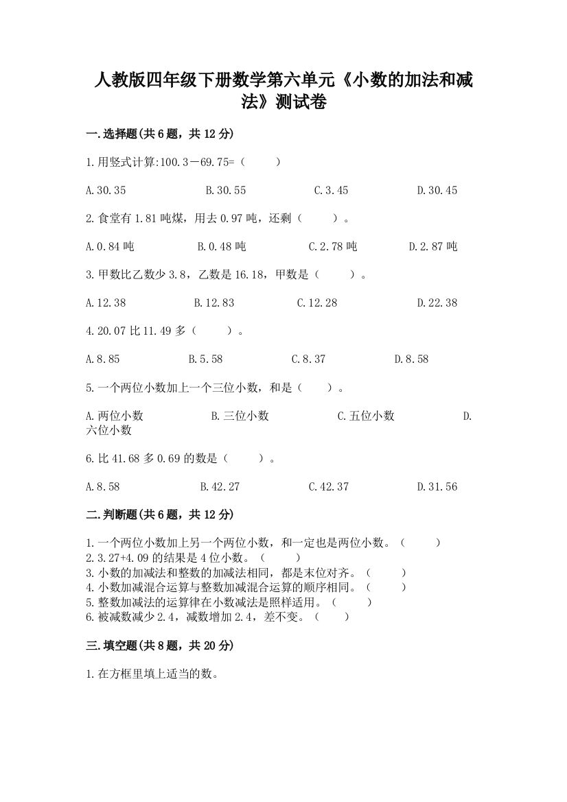 人教版四年级下册数学第六单元《小数的加法和减法》测试卷附参考答案【突破训练】