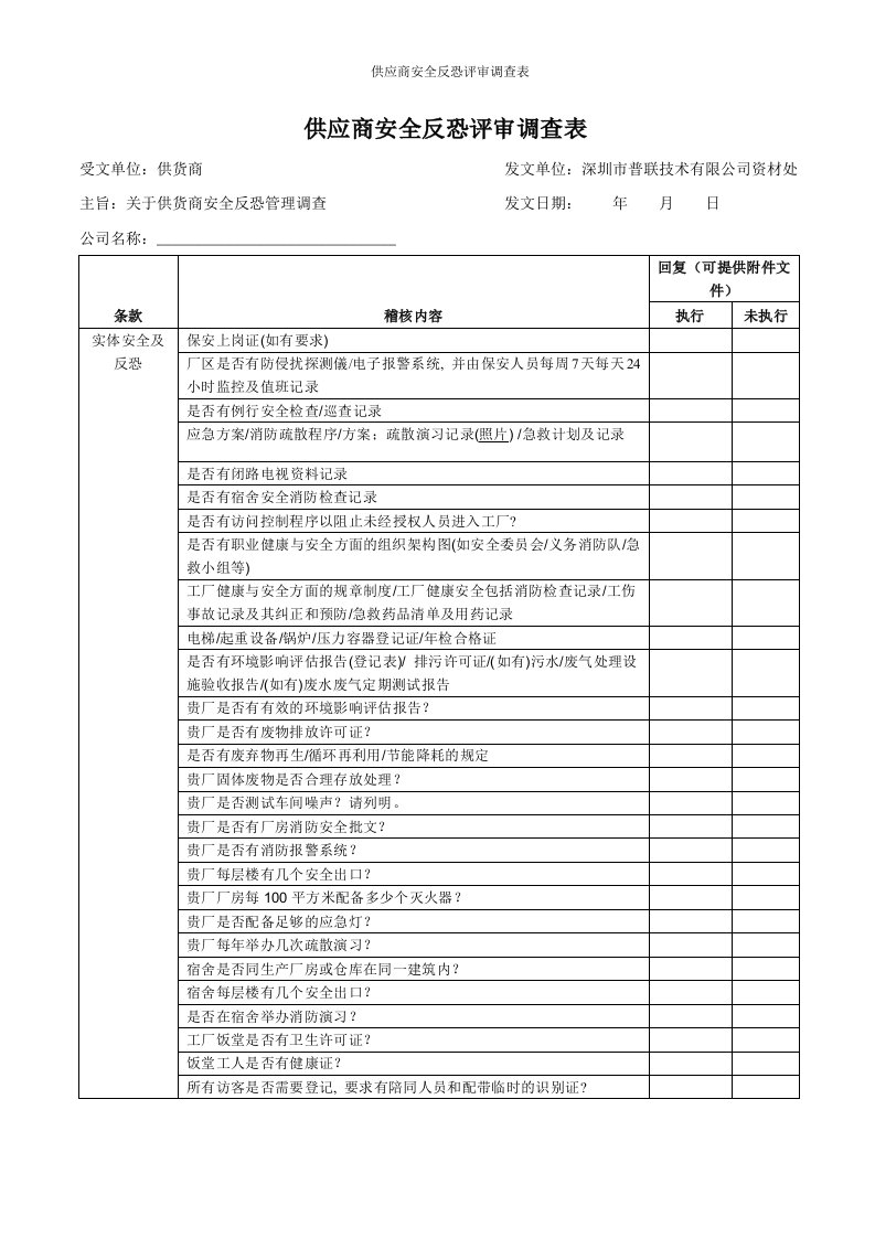 供应商安全反恐调查表.doc