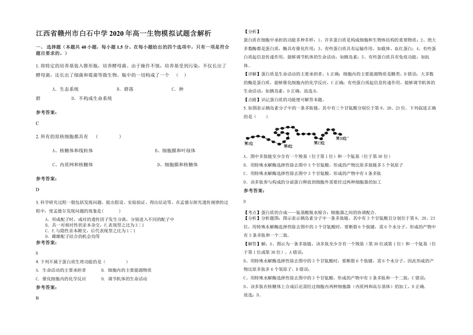 江西省赣州市白石中学2020年高一生物模拟试题含解析