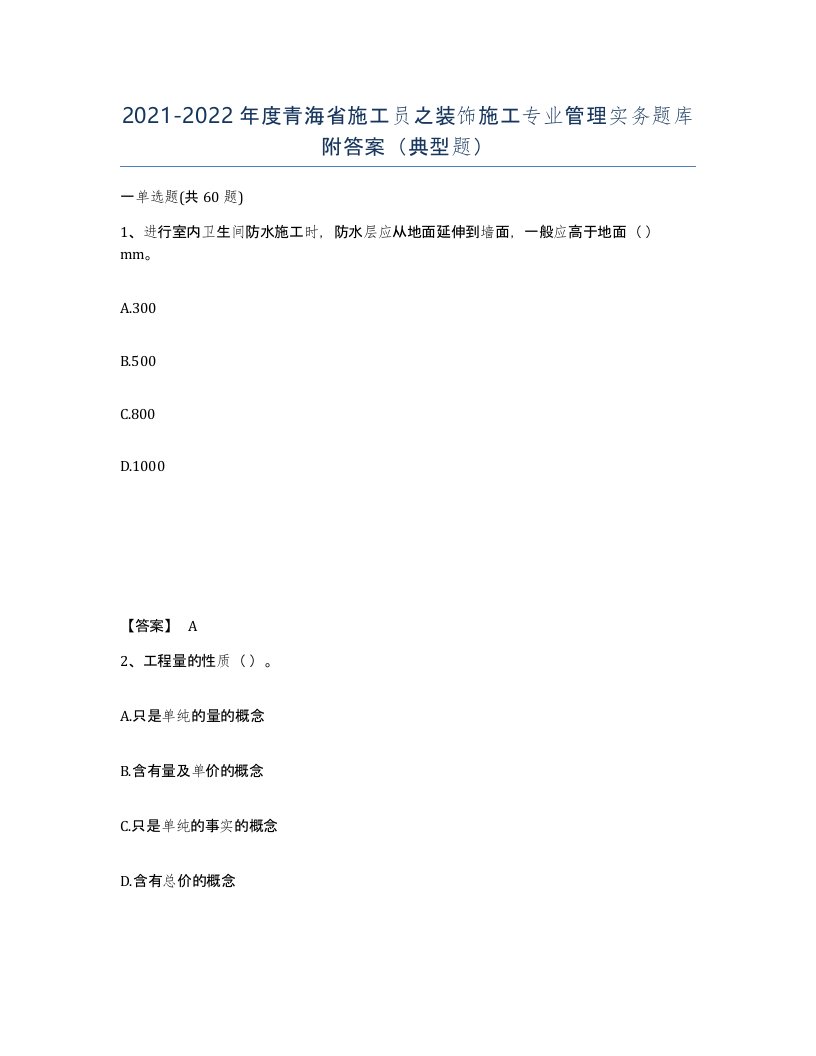 2021-2022年度青海省施工员之装饰施工专业管理实务题库附答案典型题