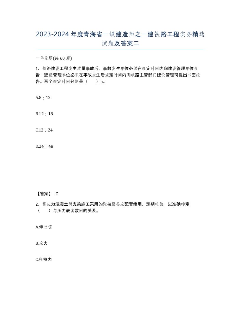 2023-2024年度青海省一级建造师之一建铁路工程实务试题及答案二