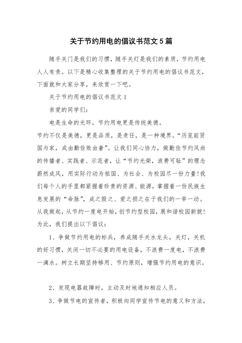 关于节约用电的倡议书范文5篇