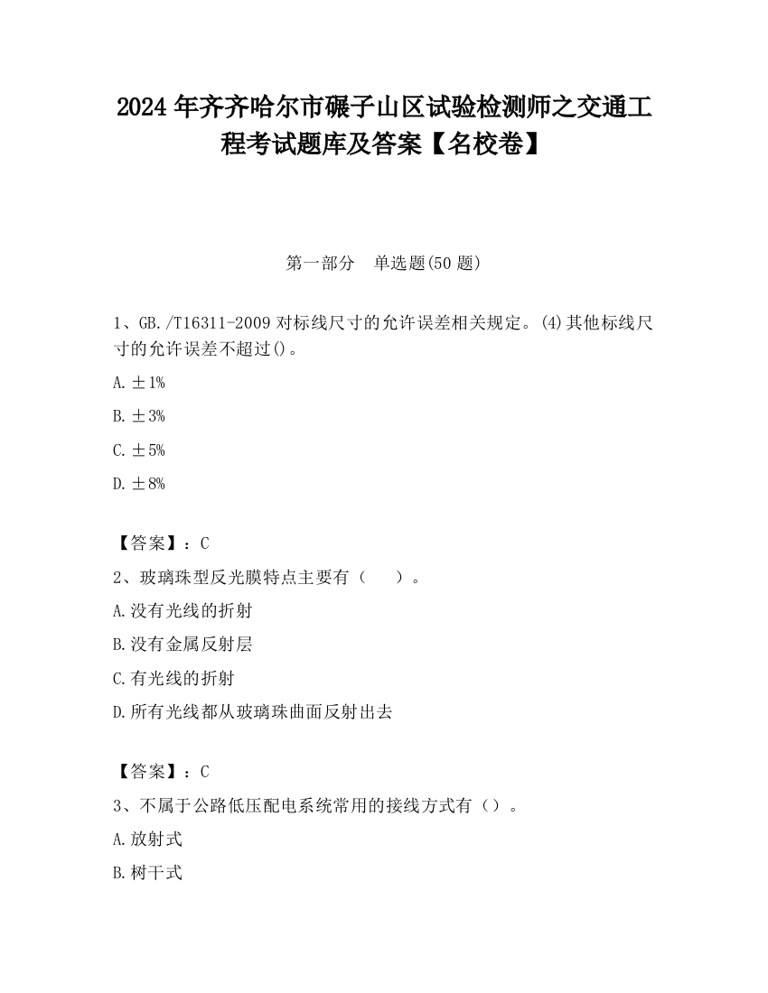 2024年齐齐哈尔市碾子山区试验检测师之交通工程考试题库及答案【名校卷】