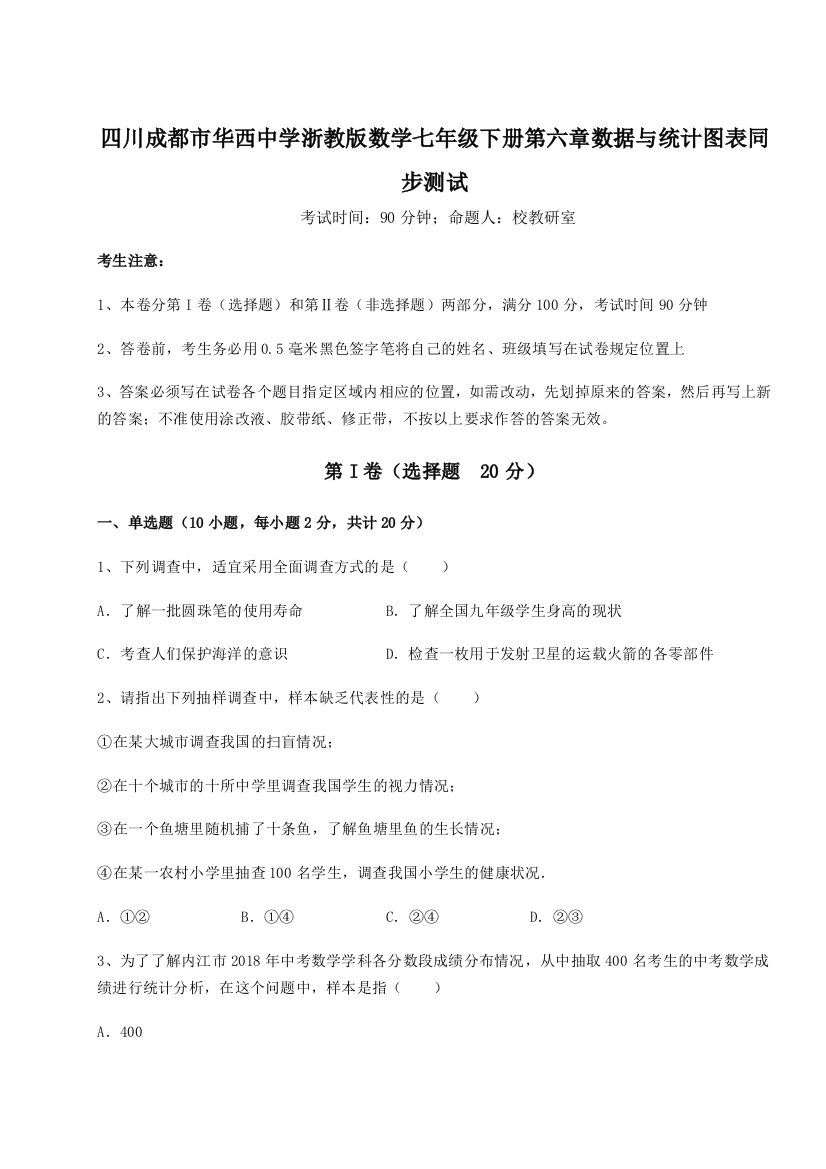 小卷练透四川成都市华西中学浙教版数学七年级下册第六章数据与统计图表同步测试练习题（详解）