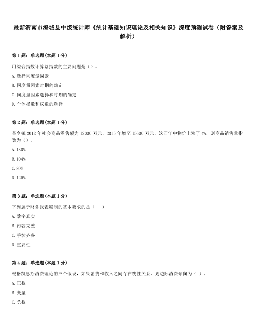 最新渭南市澄城县中级统计师《统计基础知识理论及相关知识》深度预测试卷（附答案及解析）