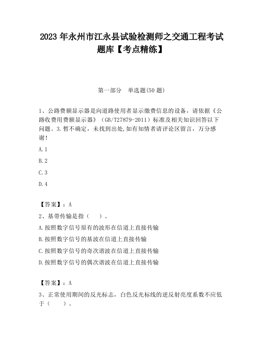 2023年永州市江永县试验检测师之交通工程考试题库【考点精练】