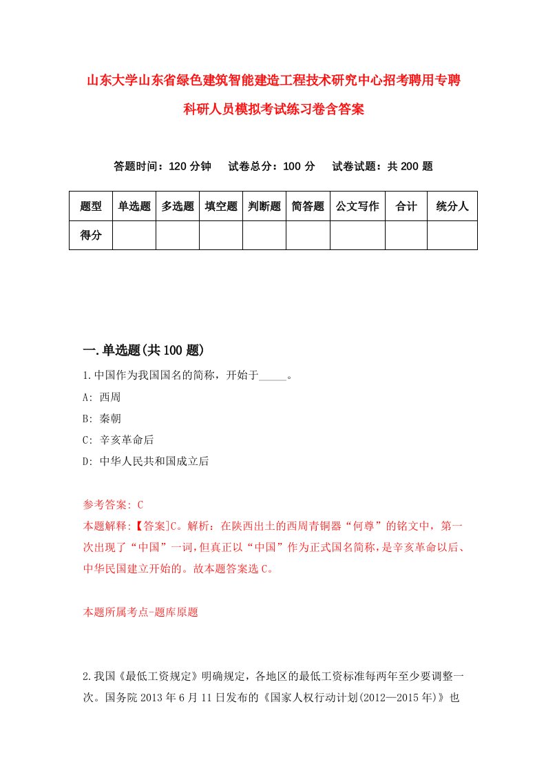 山东大学山东省绿色建筑智能建造工程技术研究中心招考聘用专聘科研人员模拟考试练习卷含答案第6期