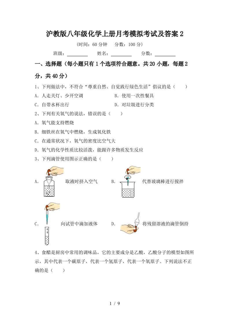 沪教版八年级化学上册月考模拟考试及答案2