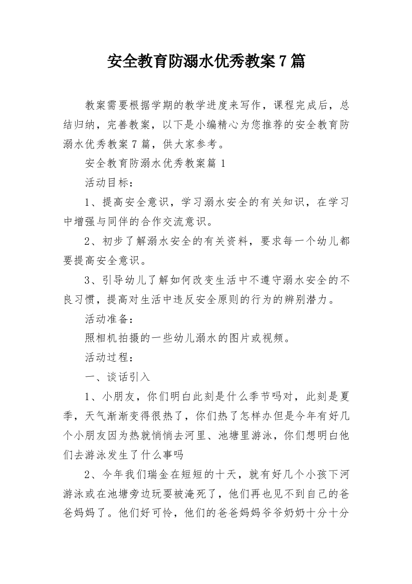 安全教育防溺水优秀教案7篇