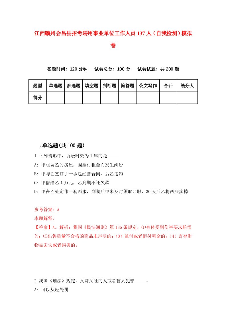 江西赣州会昌县招考聘用事业单位工作人员137人自我检测模拟卷5