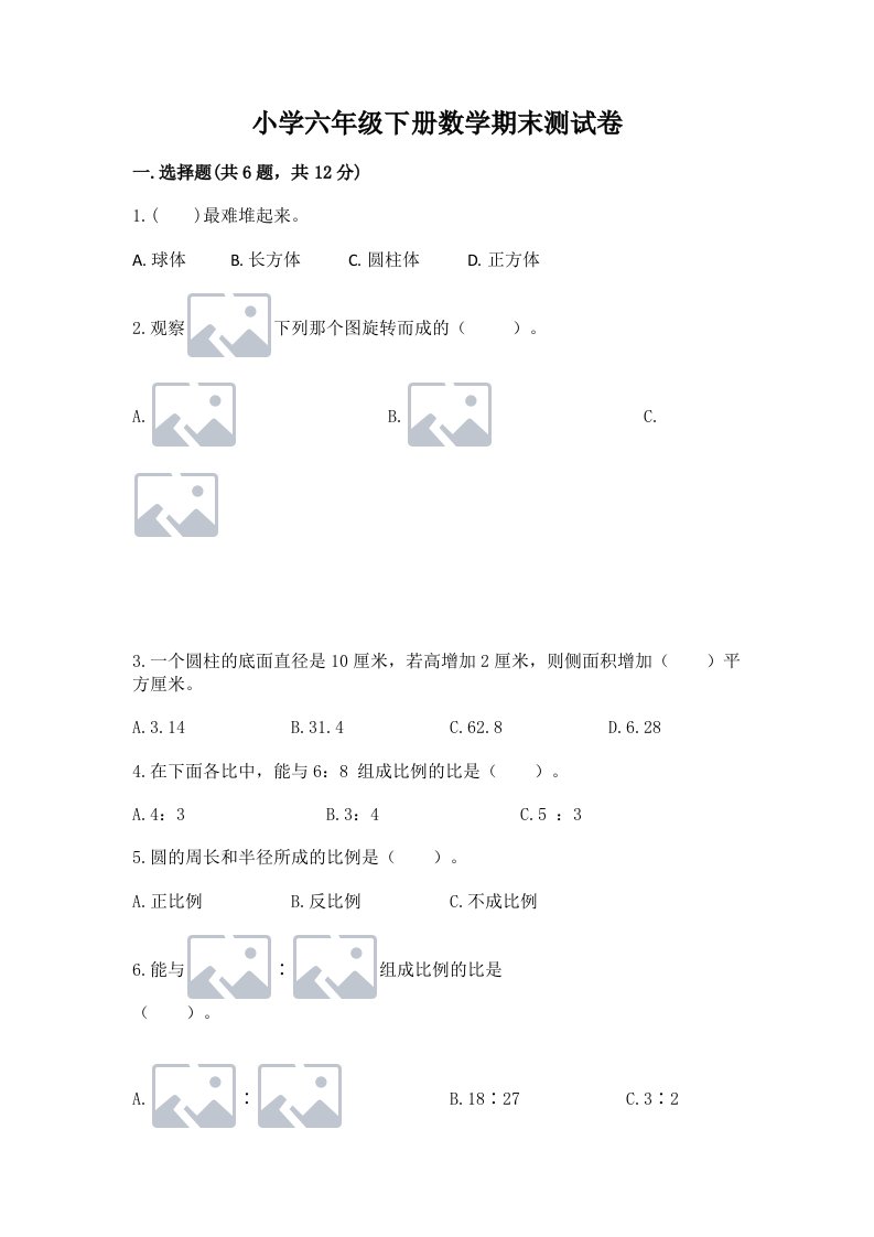 小学六年级下册数学期末测试卷附完整答案（必刷）