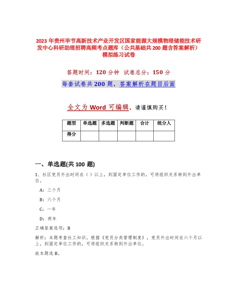 2023年贵州毕节高新技术产业开发区国家能源大规模物理储能技术研发中心科研助理招聘高频考点题库公共基础共200题含答案解析模拟练习试卷