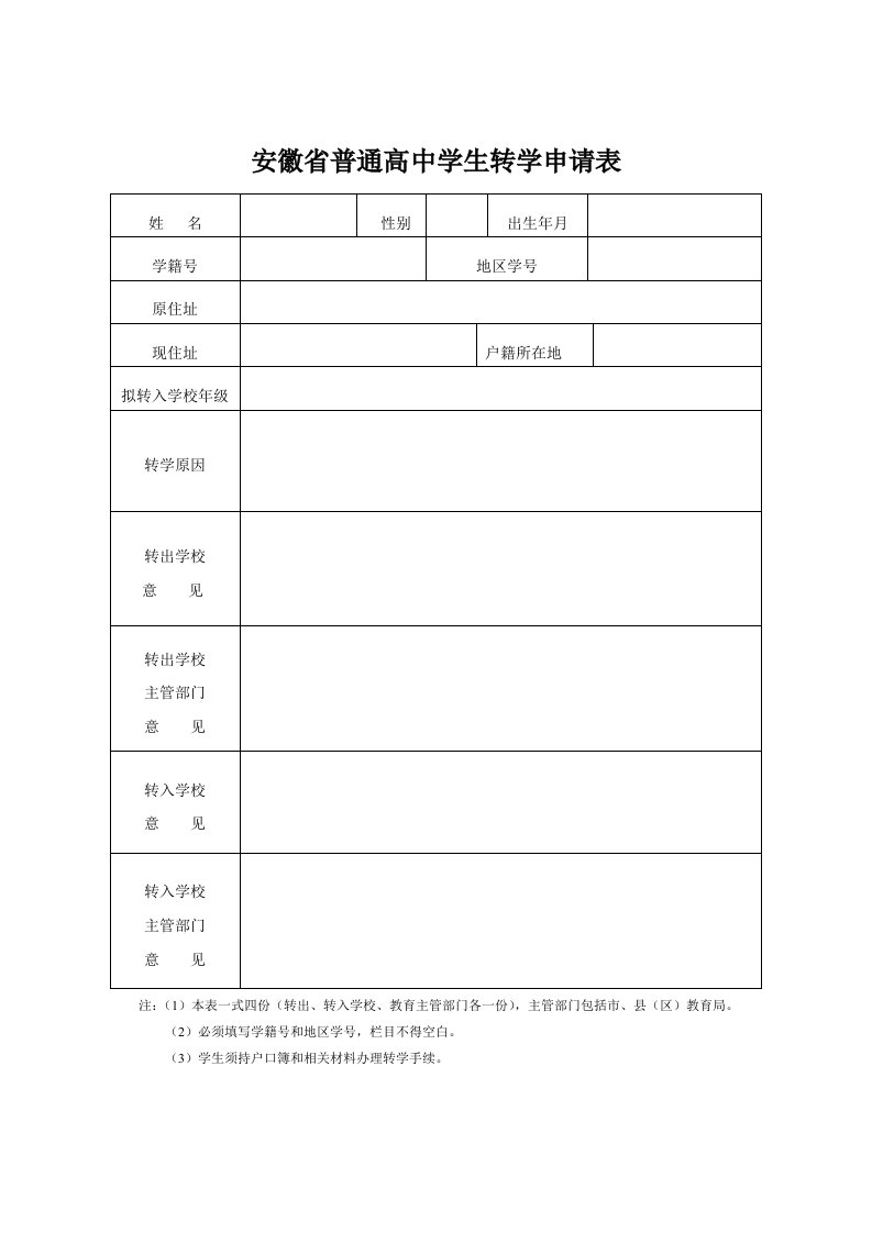 安徽省普通高中学生转学申请表