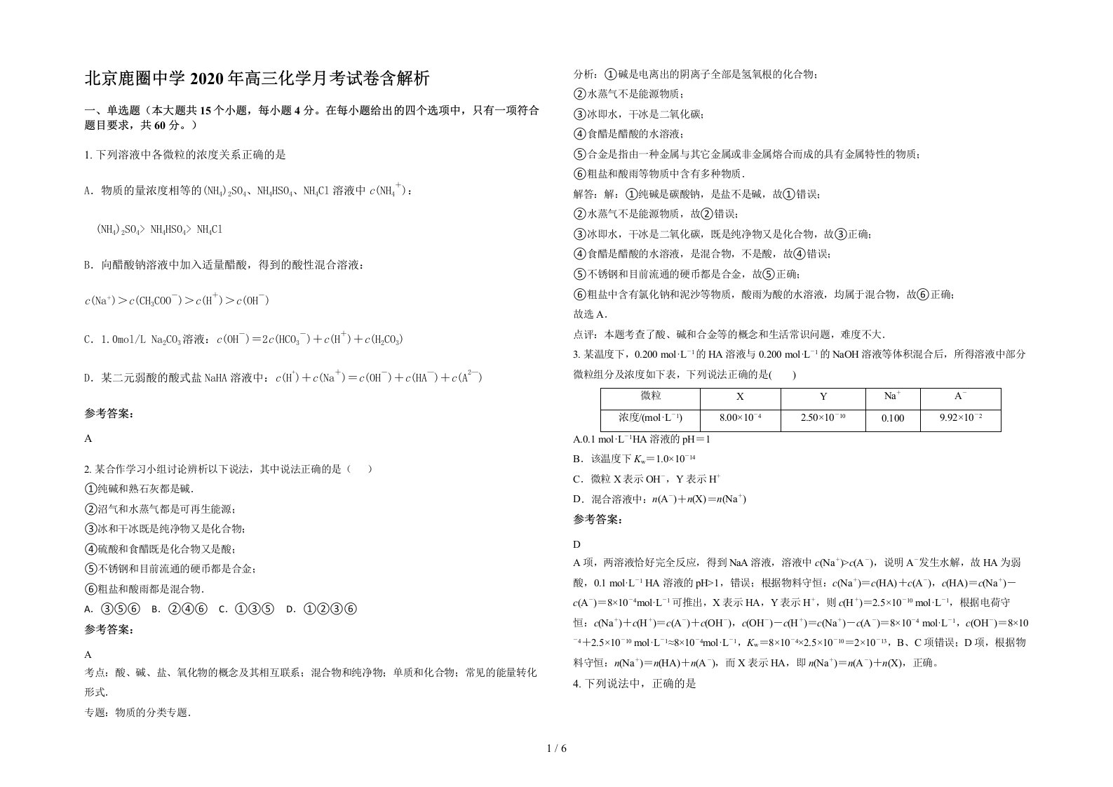 北京鹿圈中学2020年高三化学月考试卷含解析