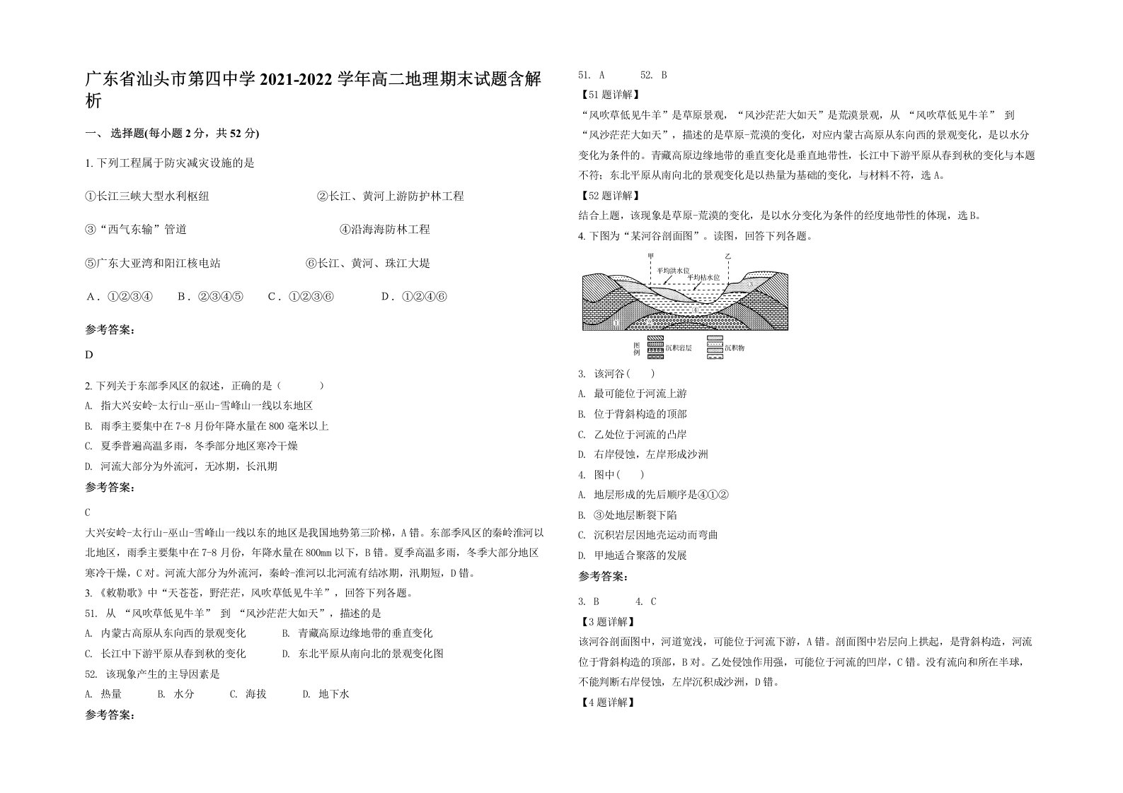 广东省汕头市第四中学2021-2022学年高二地理期末试题含解析