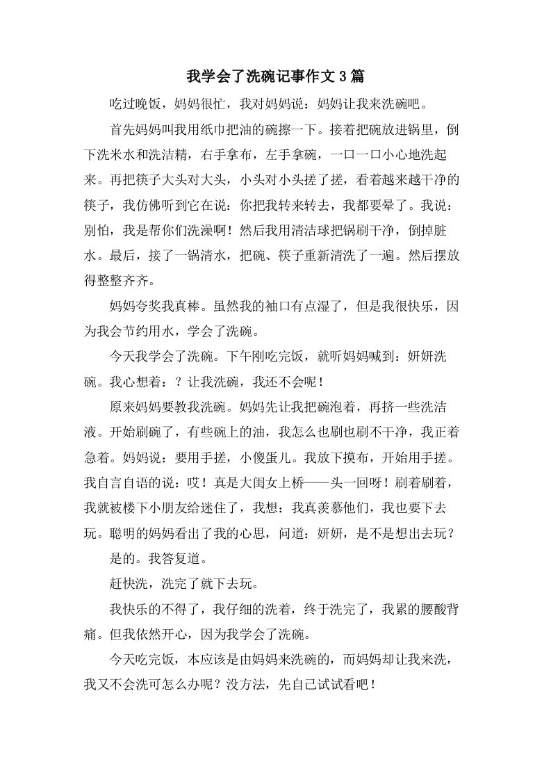 我学会了洗碗记事作文3篇