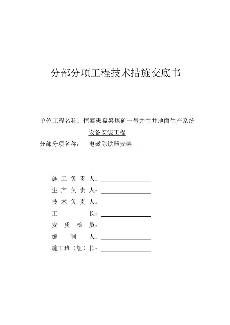 电磁除铁器安装技术交底