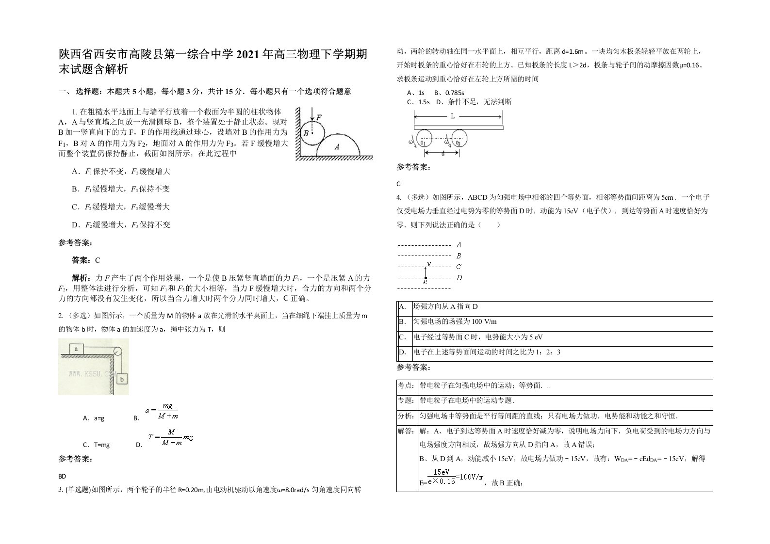 陕西省西安市高陵县第一综合中学2021年高三物理下学期期末试题含解析