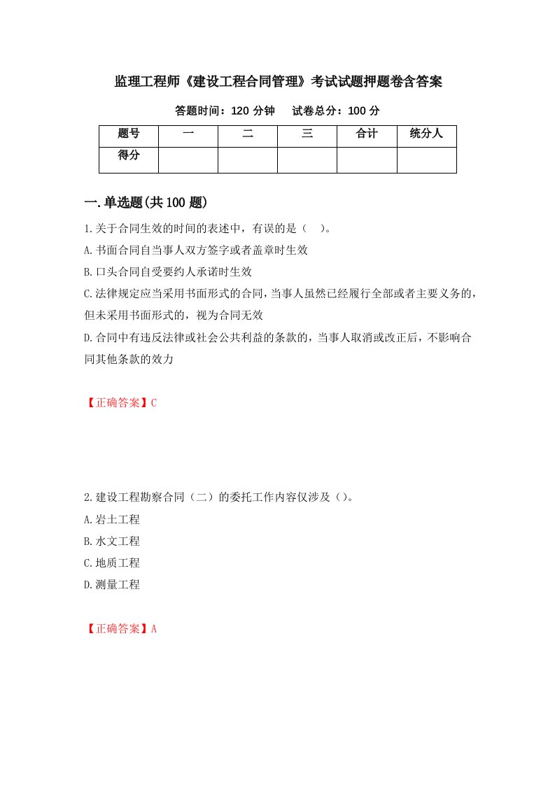 监理工程师建设工程合同管理考试试题押题卷含答案第52套