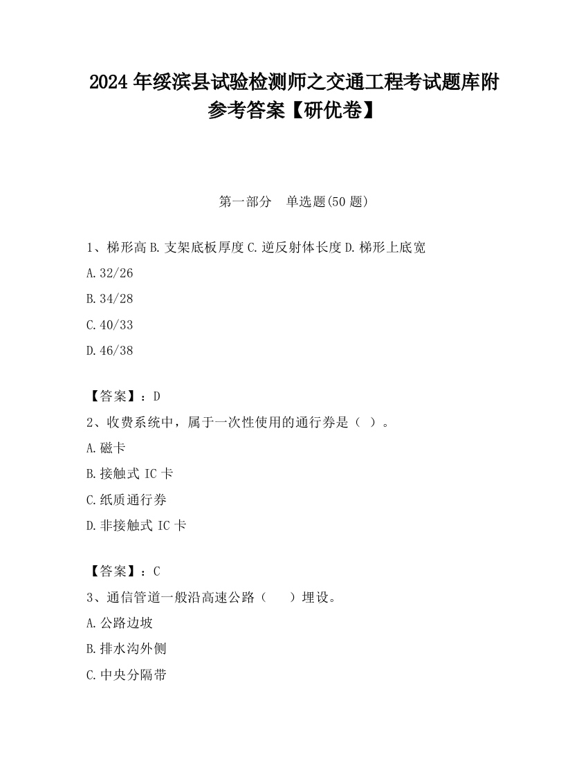 2024年绥滨县试验检测师之交通工程考试题库附参考答案【研优卷】