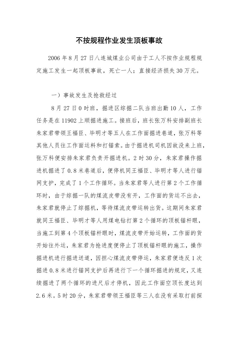 事故案例_案例分析_不按规程作业发生顶板事故