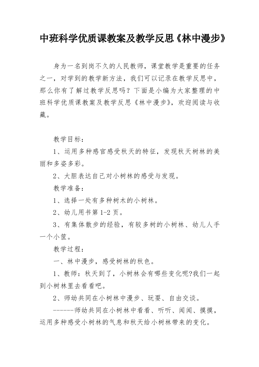 中班科学优质课教案及教学反思《林中漫步》