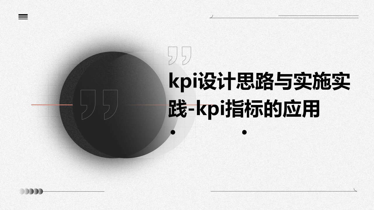 kpi设计思路与实施实践-kpi指标的应用