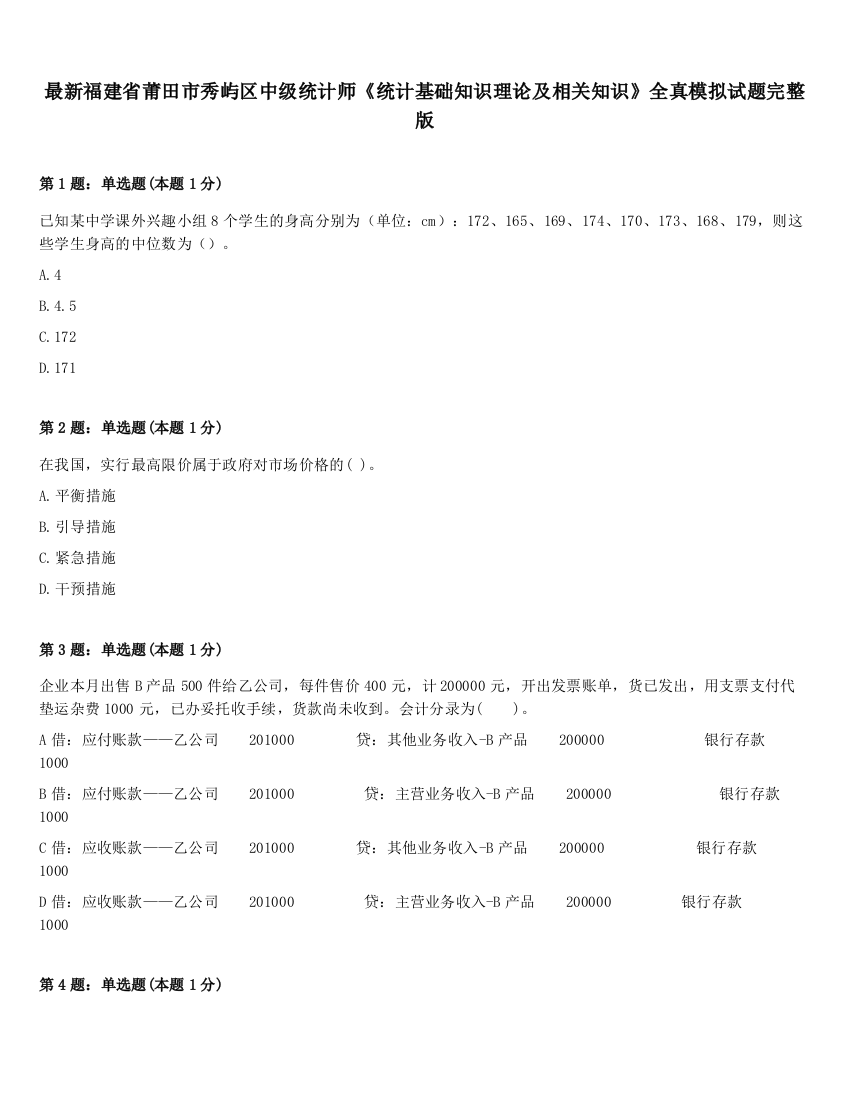 最新福建省莆田市秀屿区中级统计师《统计基础知识理论及相关知识》全真模拟试题完整版