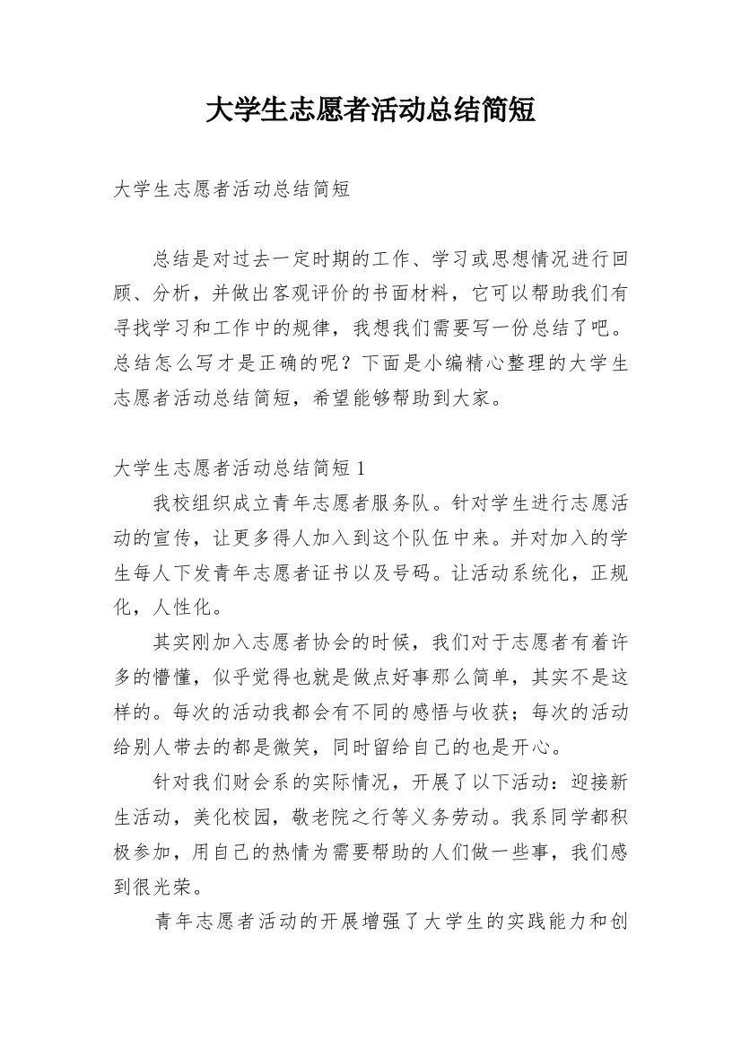 大学生志愿者活动总结简短