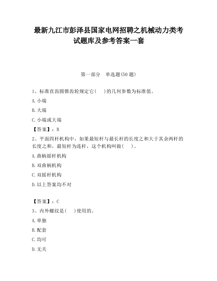 最新九江市彭泽县国家电网招聘之机械动力类考试题库及参考答案一套